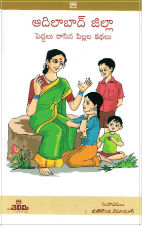 ఆదిలాబాద్ జిల్లా : పెద్దలు రాసిన పిల్లల కథలు | Aadilabad District : Childerns Stories written by Adults